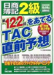 日商簿記2級第122回をあてるTAC直前予想