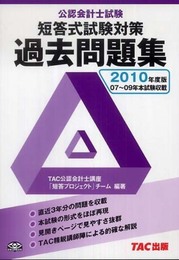 公認会計士試験短答式過去問題集 2010年度版