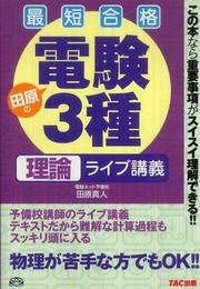 電験3種 理論ライブ講義―最短合格