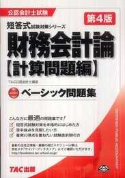 財務会計論計算問題編ベーシック問題集 第4版 (公認会計士試験短答式試験対策シリーズ)
