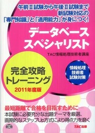 データベーススペシャリスト完全攻略トレーニング 2011年度