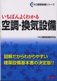 いちばんよくわかる空調・換気設備 (TAC建築設備シリーズ)