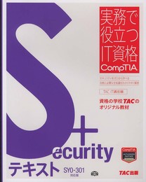 Security+テキスト SY0‐301対応版 (実務で役立つIT資格CompTIAシリーズ)