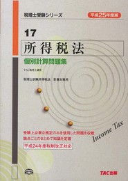 平成25年度版 17 所得税法 個別計算問題集 (税理士受験シリーズ)