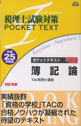 平成25年度版 ポケットテキスト 簿記論 (税理士試験対策)