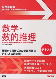 地方初級・国家一般職(高卒者)テキスト 数学・数的推理 (公務員試験)