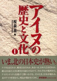アイヌの歴史と文化 (1)