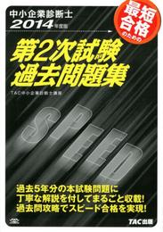 中小企業診断士 第2次試験過去問題集 2014年度