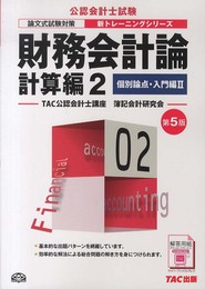 財務会計論 計算編 (2) 個別論点・入門編(2) 第5版 (公認会計士 新トレーニングシリーズ)
