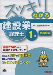 スッキリわかる 建設業経理士1級 財務分析 (スッキリわかるシリーズ)