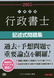 行政書士 記述式問題集 2015年度 (行政書士 一発合格シリーズ)