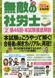 無敵の社労士 (2) 第46回・本試験徹底解剖 2015年合格目標