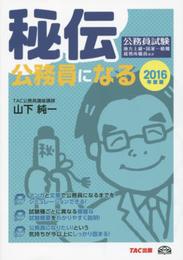秘伝 公務員になる! 2016年度 (公務員試験)