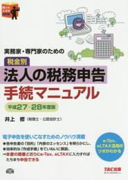 実務家・専門家のための 税金別 法人の税務申告手続マニュアル 平成27-28年度