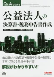 Q&Aでわかる 公益法人の決算書・税務申告書作成