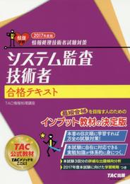 システム監査技術者 合格テキスト 2017年度 (情報処理技術者試験対策)