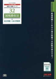 税理士 32 国税徴収法 総合問題+過去問題集 2017年度 (税理士受験シリーズ)