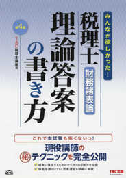 税理士 財務諸表論 理論答案の書き方 第4版
