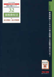税理士 32 国税徴収法 総合問題+過去問題集 2019年度 (税理士受験シリーズ)