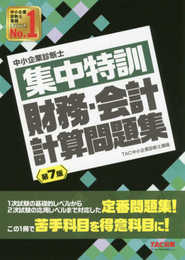 中小企業診断士 集中特訓 財務・会計 計算問題集 第7版