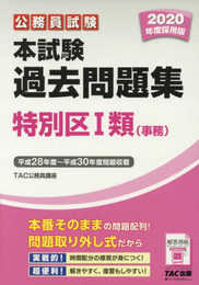 本試験過去問題集 特別区1類 (事務) 2020年度採用 (公務員試験)