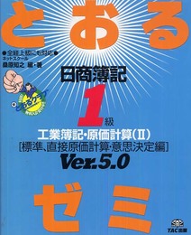 日商簿記1級とおるゼミ工業簿記・原価計算 2 Ver.5.0