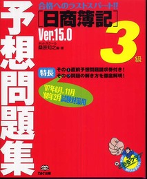 日商簿記3級予想問題集 Ver.15.0 第15版: 合格へのラストスパート!!