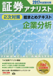 証券アナリスト 2次対策総まとめテキスト 企業分析 2017年試験対策