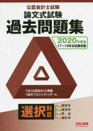 公認会計士試験 論文式試験 選択科目 過去問題集 2020年度