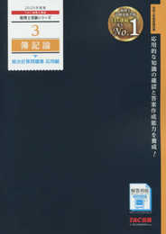 税理士 3 簿記論 総合計算問題集 応用編 2020年度 (税理士受験シリーズ)