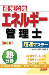 エネルギー管理士 熱分野 超速マスター 第3版
