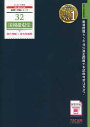 税理士 32 国税徴収法 総合問題+過去問題集 2021年度 (税理士受験シリーズ)