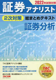 証券アナリスト 2次対策総まとめテキスト 証券分析 2022年試験対策