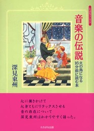 音楽の伝説: 火の鳥になる16分前に読む本 (たちばなファンタジア)