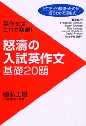 怒濤の入試英作文基礎20題: 英作文はこれで楽勝!