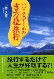 いいことずくめの吉方位旅行