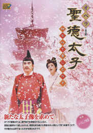 DVD BOOK オペラ「聖徳太子」~和を以て貴しとなす~ (Tachibana DVD BOOK ([DVD+豪華冊子]))