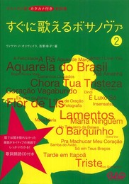 CDB128 ポルトガル語 カタカナ付き歌詞集 すぐに歌えるボサノヴァ 2 (歌詞朗読CD付き)