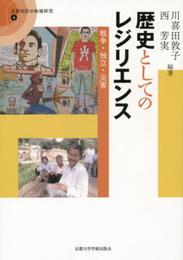 歴史としてのレジリエンス: 戦争・独立・災害 (災害対応の地域研究 4)