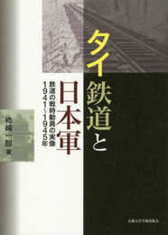 タイ鉄道と日本軍: 鉄道の戦時動員の実像1941~1945年