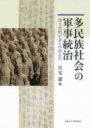多民族社会の軍事統治: 出土史料が語る中国古代