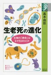 生老死の進化: 生物の「寿命」はなぜ生まれたか (学術選書 85)