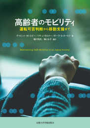 高齢者のモビリティ: 運転可否判断から移動支援まで