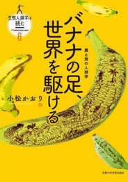 バナナの足、世界を駆ける: 農と食の人類学 (生態人類学は挑む MONOGRAPH 6)