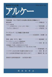 アルケー 2024: 関西哲学会年報 No.32