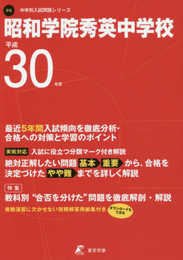 昭和学院秀英中学校 H30年度用 過去5年分収録 (中学別入試問題シリーズP5)