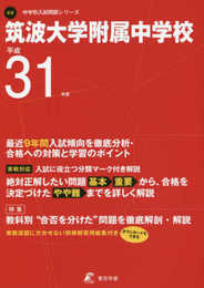 筑波大学附属中学校 平成31年度用 【過去9年分収録】 (中学別入試問題シリーズK6)