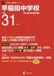早稲田中学校 平成31年度用 【過去7年分収録】 (中学別入試問題シリーズK10)
