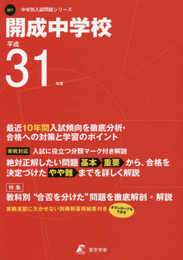 開成中学校 平成31年度用 【過去10年分収録】 (中学別入試問題シリーズM1)