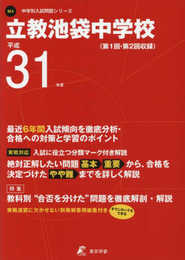 立教池袋中学校 平成31年度用 【過去6年分収録】 (中学別入試問題シリーズM4)